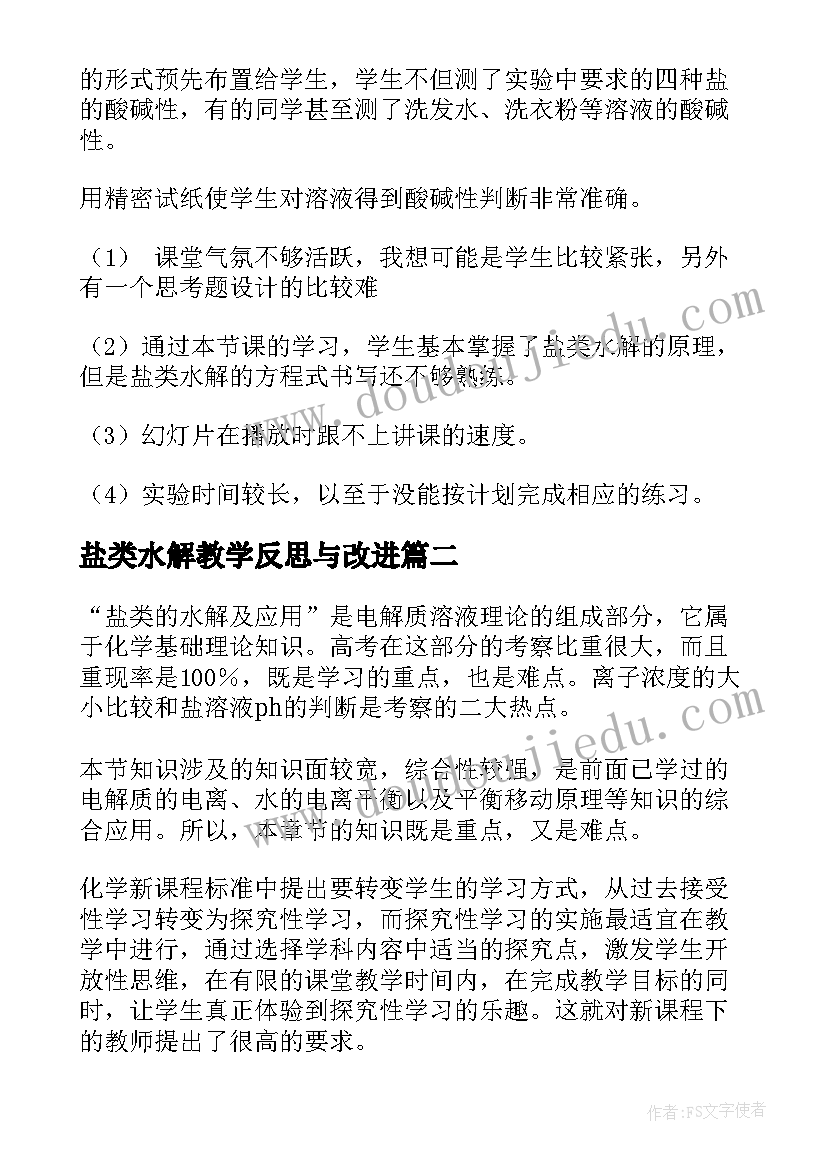 2023年盐类水解教学反思与改进(汇总5篇)