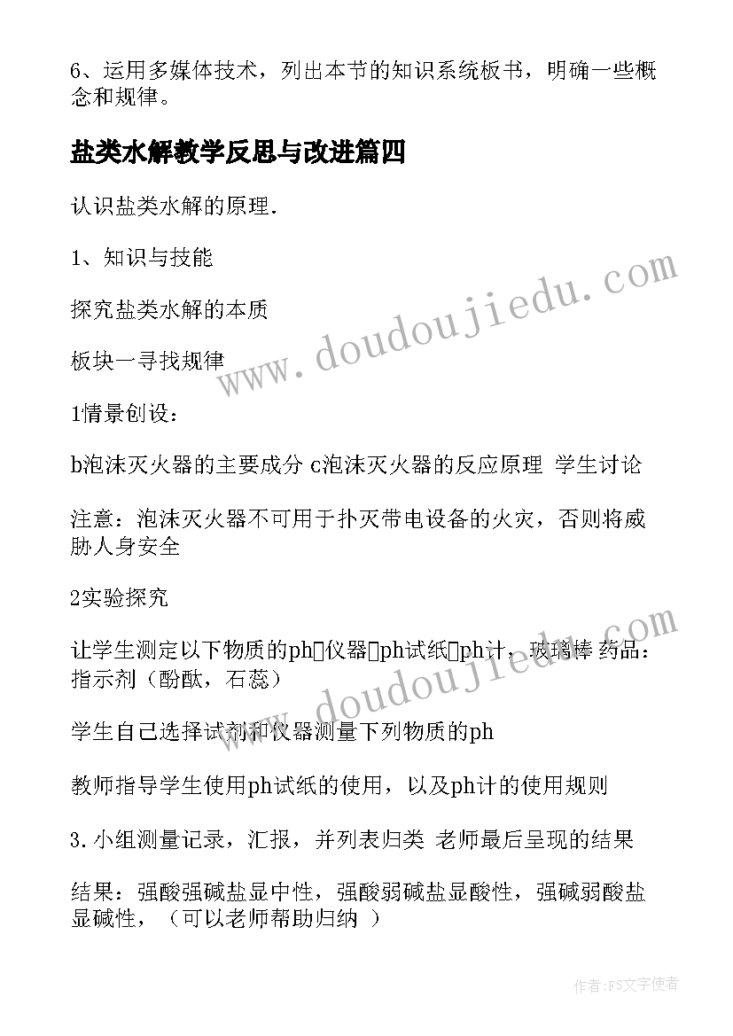 2023年盐类水解教学反思与改进(汇总5篇)