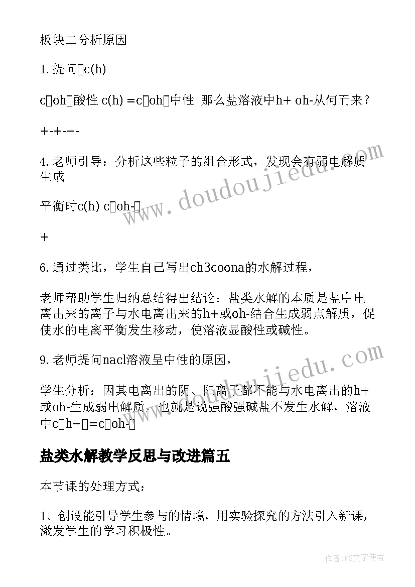 2023年盐类水解教学反思与改进(汇总5篇)