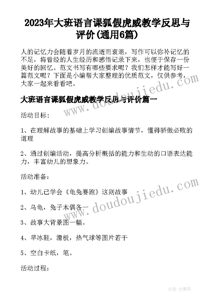 2023年大班语言课狐假虎威教学反思与评价(通用6篇)