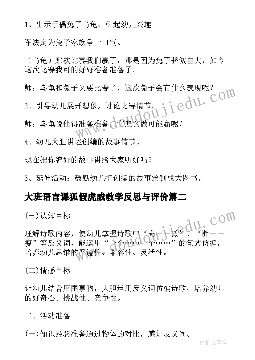 2023年大班语言课狐假虎威教学反思与评价(通用6篇)