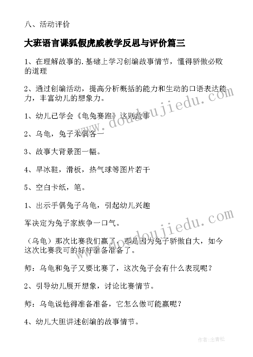 2023年大班语言课狐假虎威教学反思与评价(通用6篇)