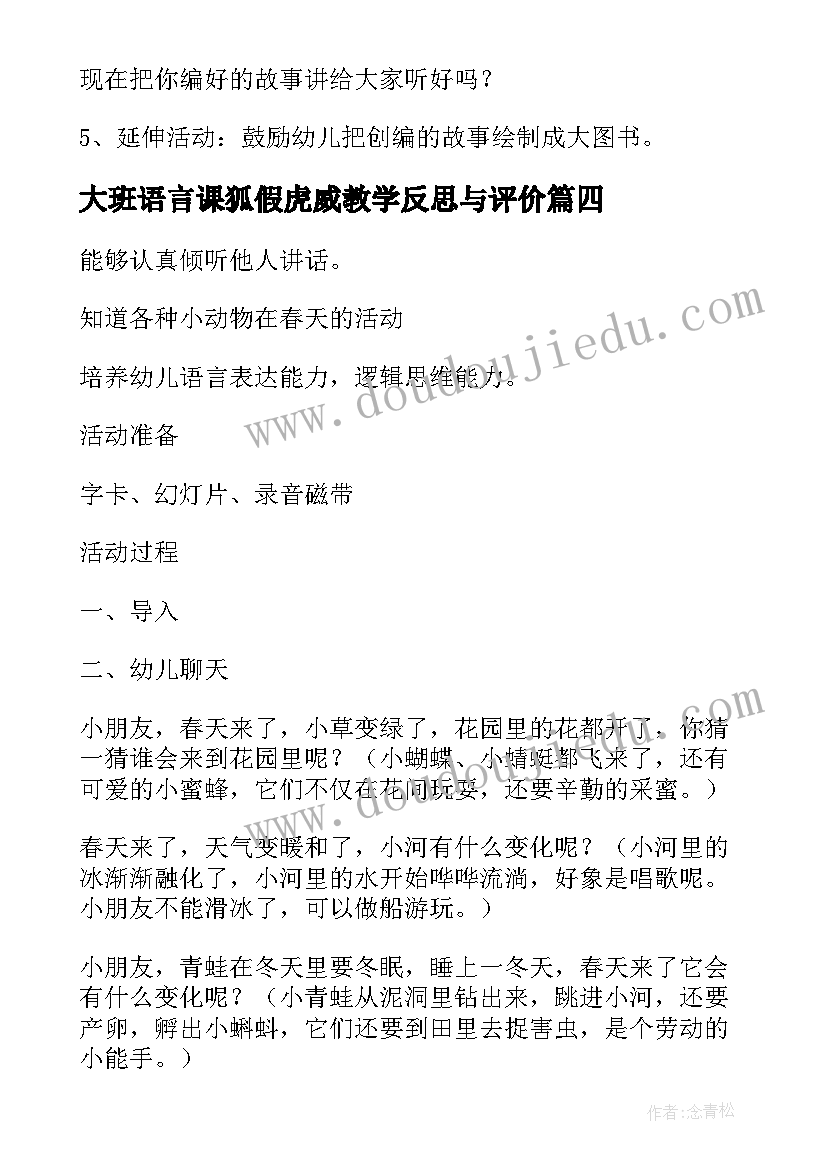 2023年大班语言课狐假虎威教学反思与评价(通用6篇)