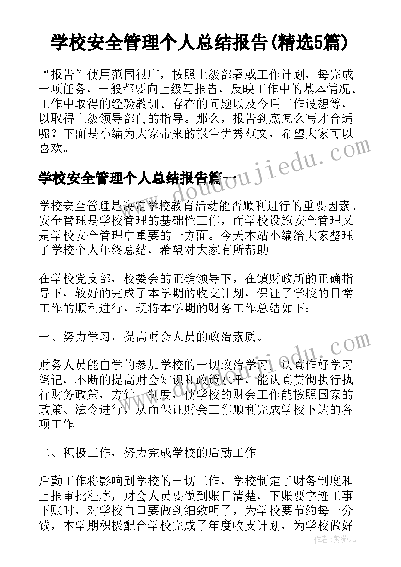 学校安全管理个人总结报告(精选5篇)