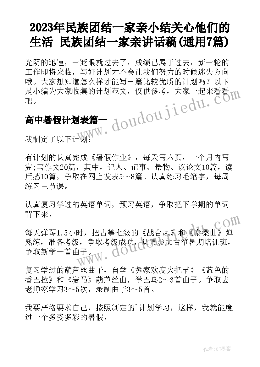 2023年民族团结一家亲小结关心他们的生活 民族团结一家亲讲话稿(通用7篇)