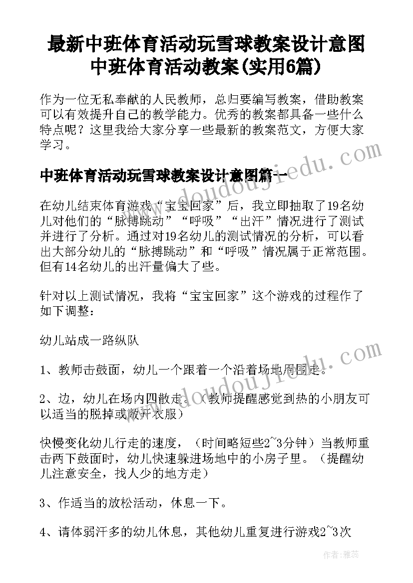 最新中班体育活动玩雪球教案设计意图 中班体育活动教案(实用6篇)