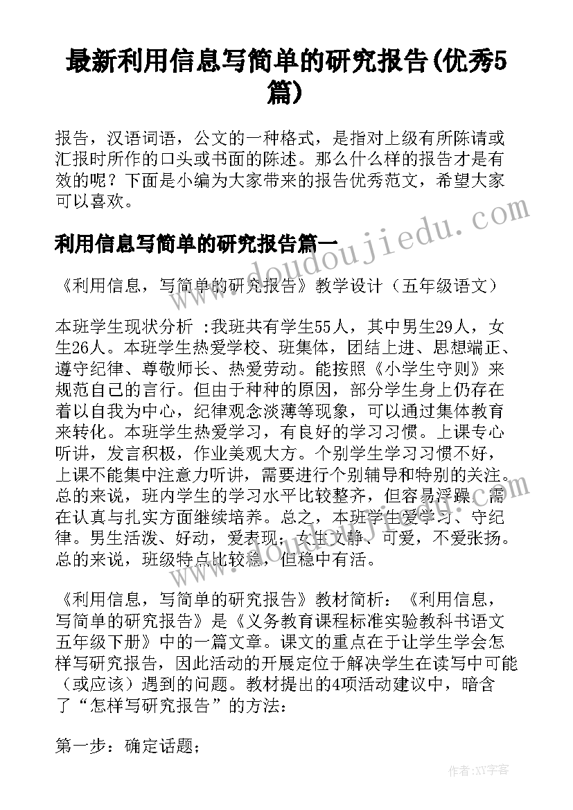 最新利用信息写简单的研究报告(优秀5篇)