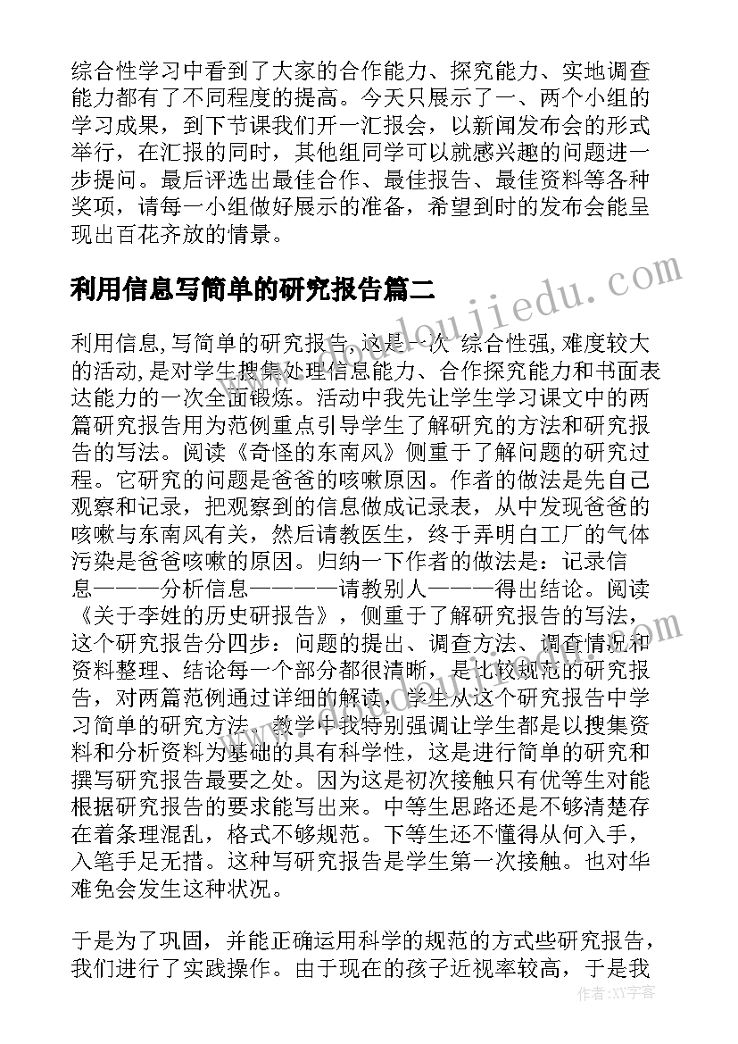 最新利用信息写简单的研究报告(优秀5篇)