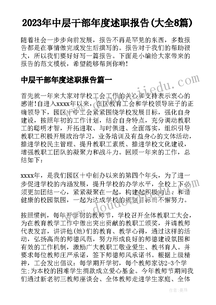 2023年中层干部年度述职报告(大全8篇)