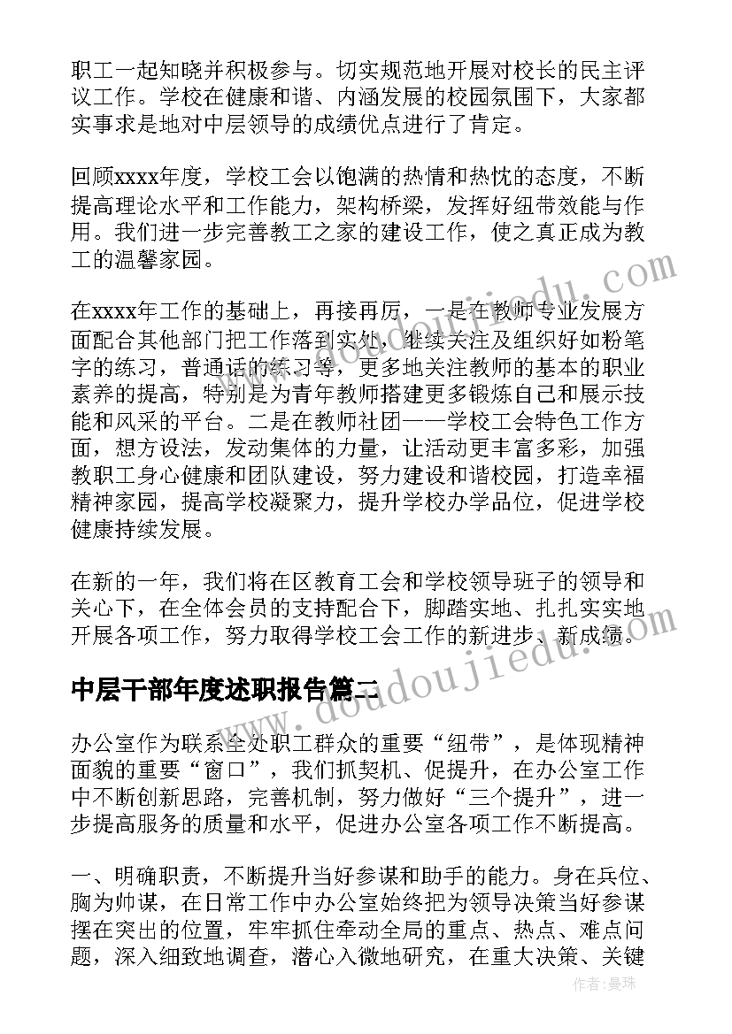 2023年中层干部年度述职报告(大全8篇)