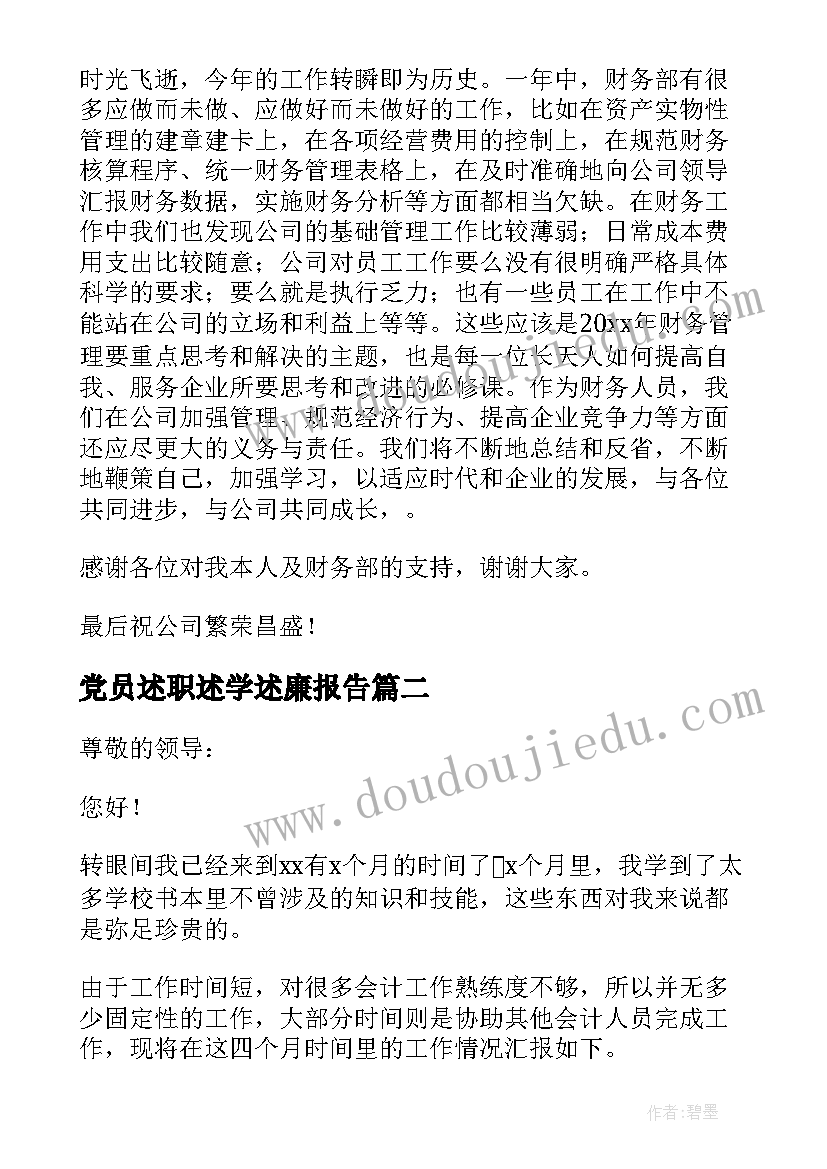 最新党员述职述学述廉报告(优秀9篇)