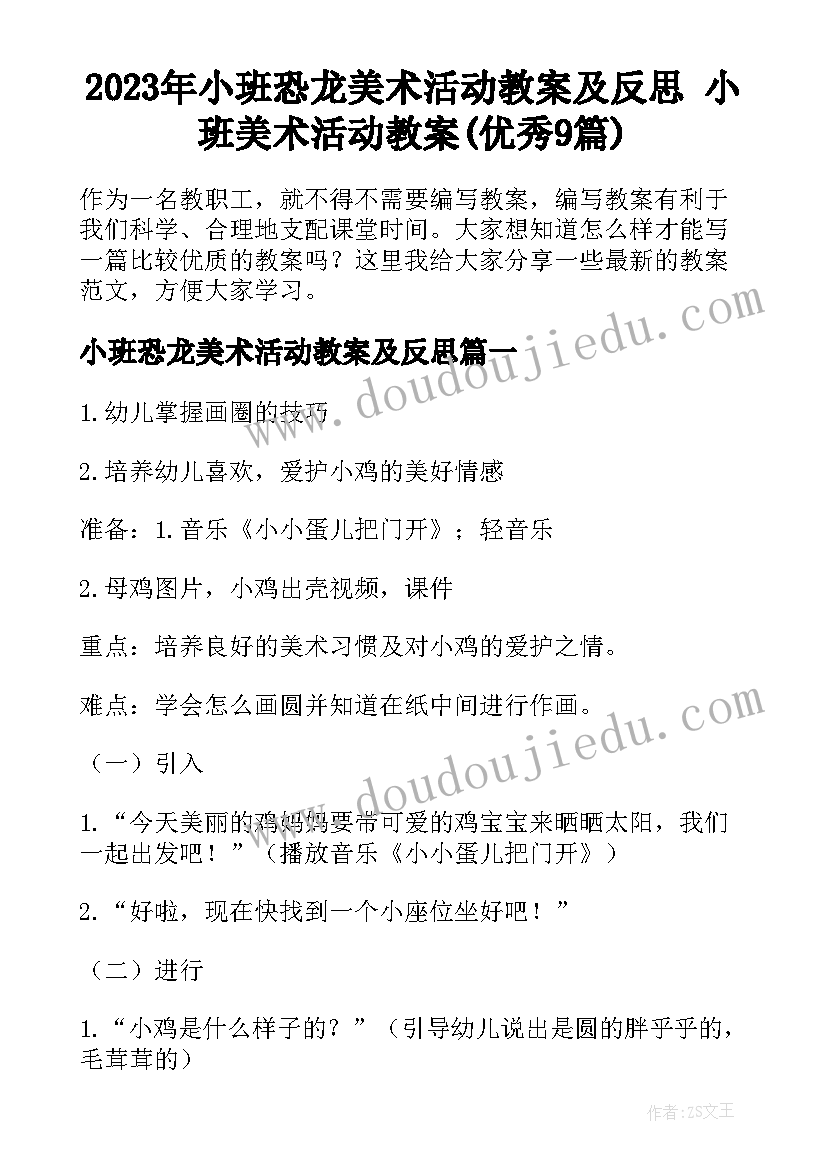 2023年小班恐龙美术活动教案及反思 小班美术活动教案(优秀9篇)