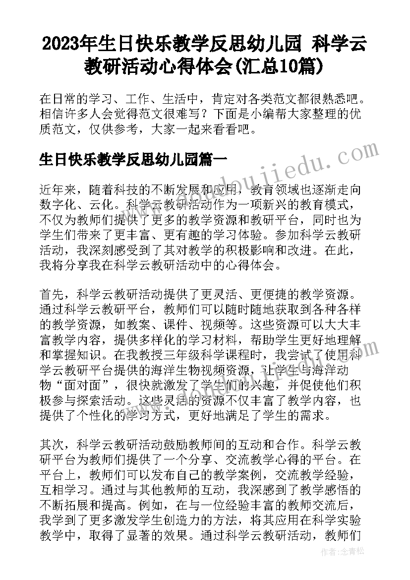 2023年生日快乐教学反思幼儿园 科学云教研活动心得体会(汇总10篇)