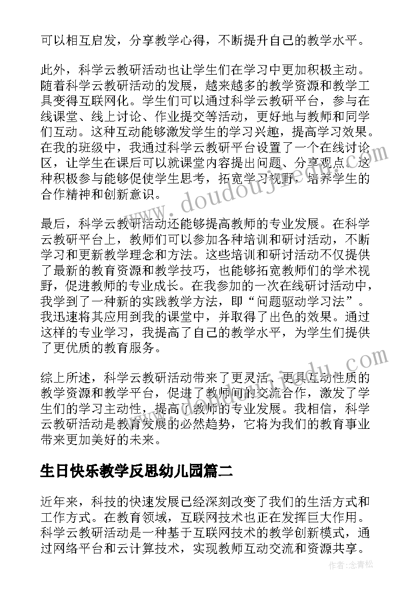 2023年生日快乐教学反思幼儿园 科学云教研活动心得体会(汇总10篇)