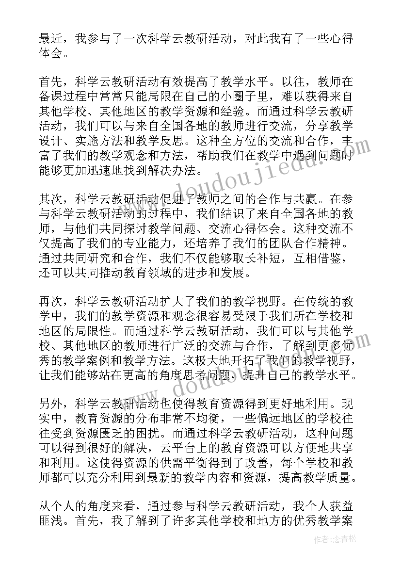 2023年生日快乐教学反思幼儿园 科学云教研活动心得体会(汇总10篇)