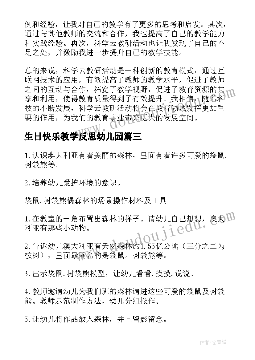 2023年生日快乐教学反思幼儿园 科学云教研活动心得体会(汇总10篇)