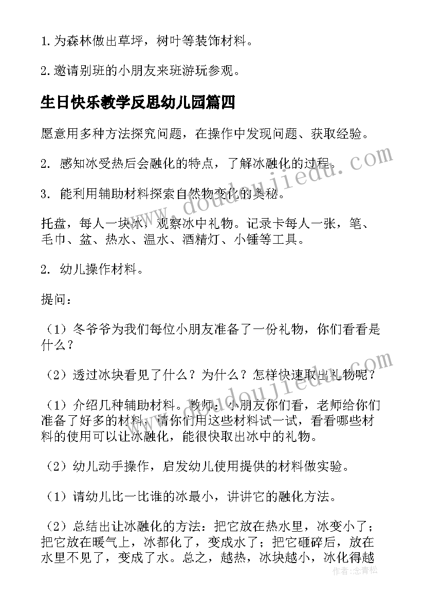 2023年生日快乐教学反思幼儿园 科学云教研活动心得体会(汇总10篇)