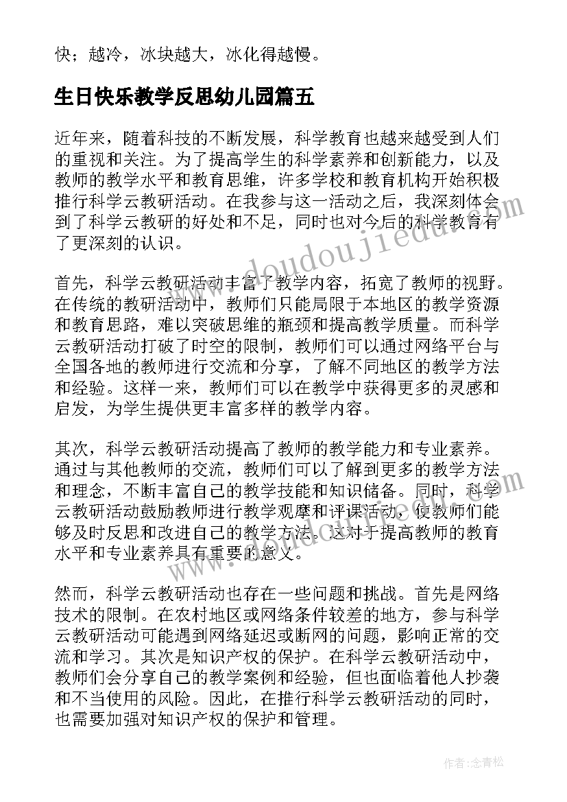 2023年生日快乐教学反思幼儿园 科学云教研活动心得体会(汇总10篇)