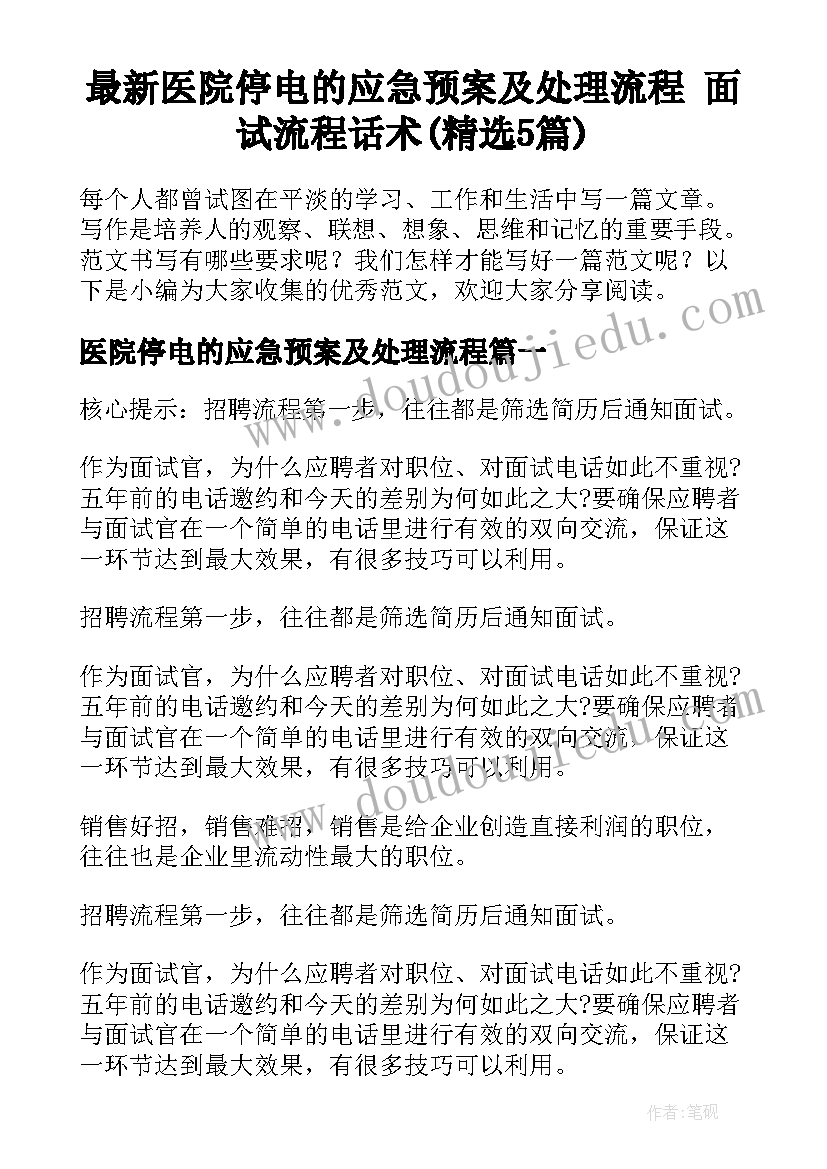 最新医院停电的应急预案及处理流程 面试流程话术(精选5篇)