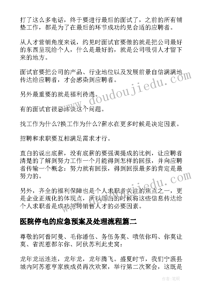 最新医院停电的应急预案及处理流程 面试流程话术(精选5篇)