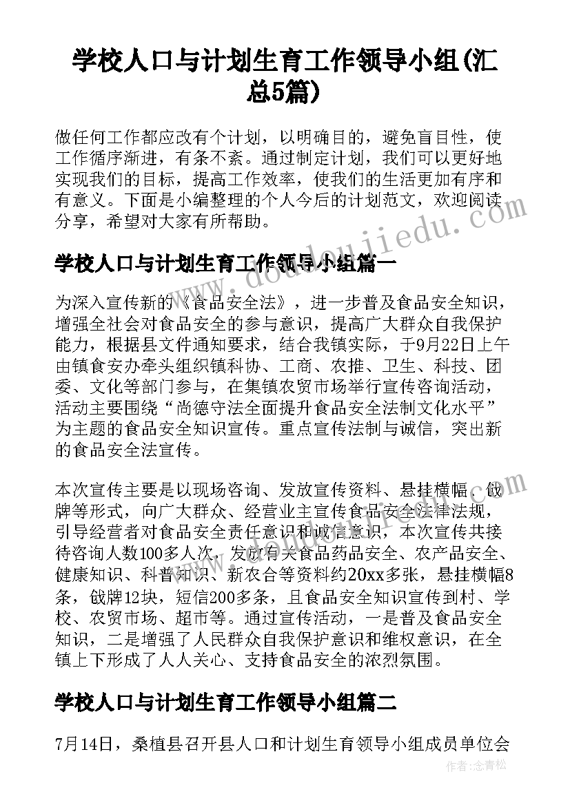 学校人口与计划生育工作领导小组(汇总5篇)