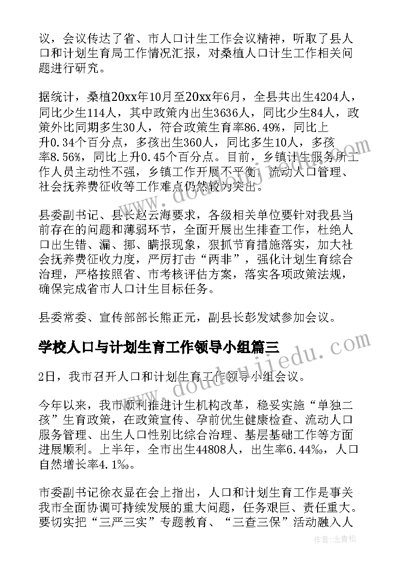 学校人口与计划生育工作领导小组(汇总5篇)