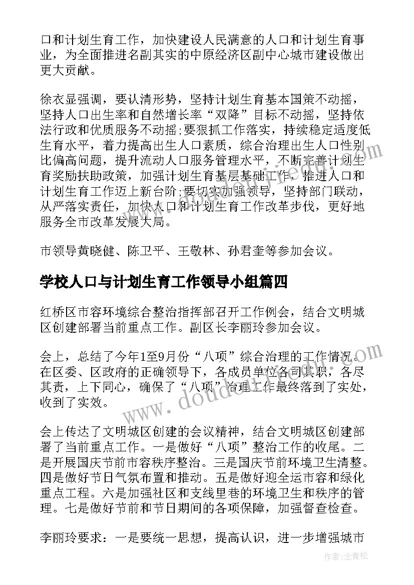 学校人口与计划生育工作领导小组(汇总5篇)