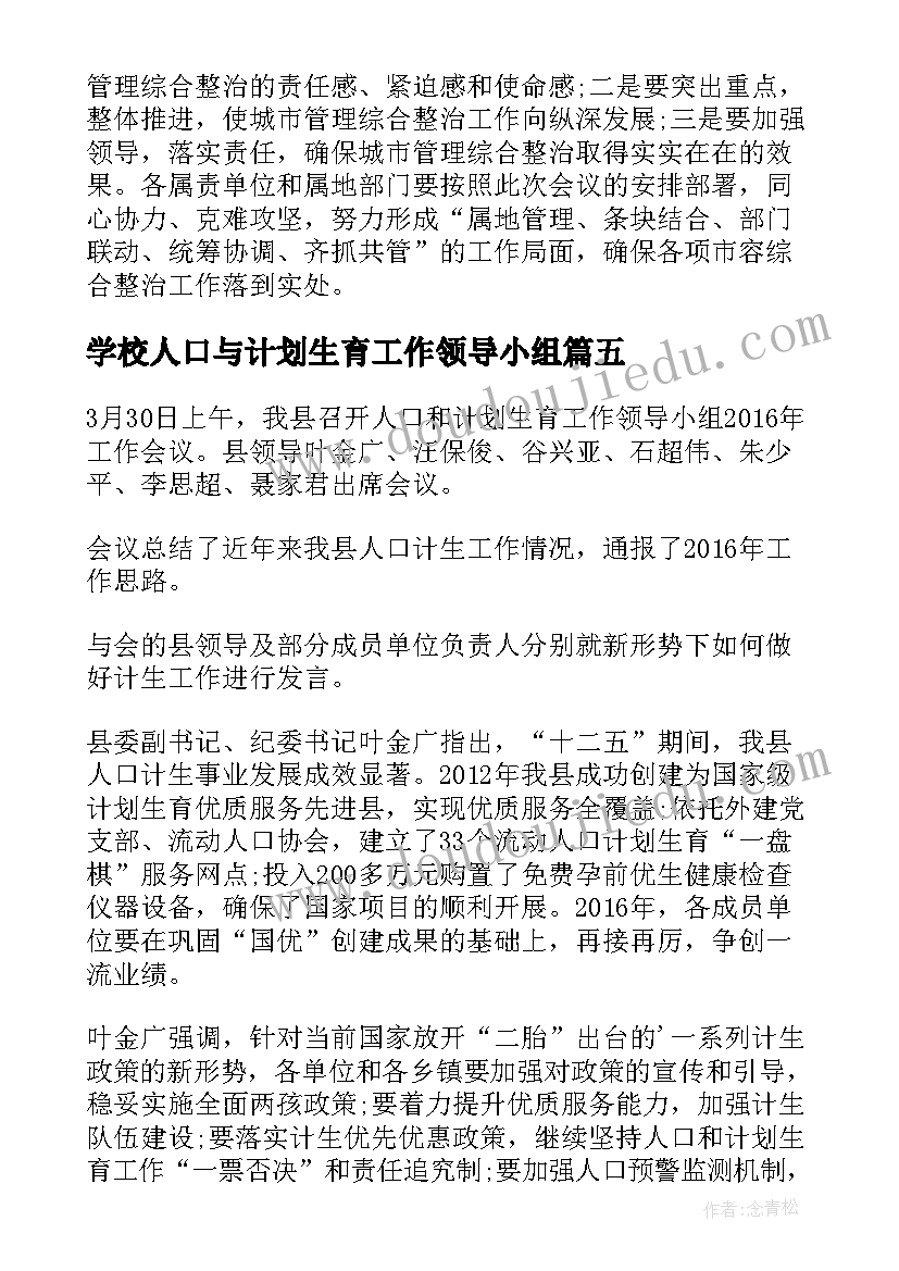 学校人口与计划生育工作领导小组(汇总5篇)