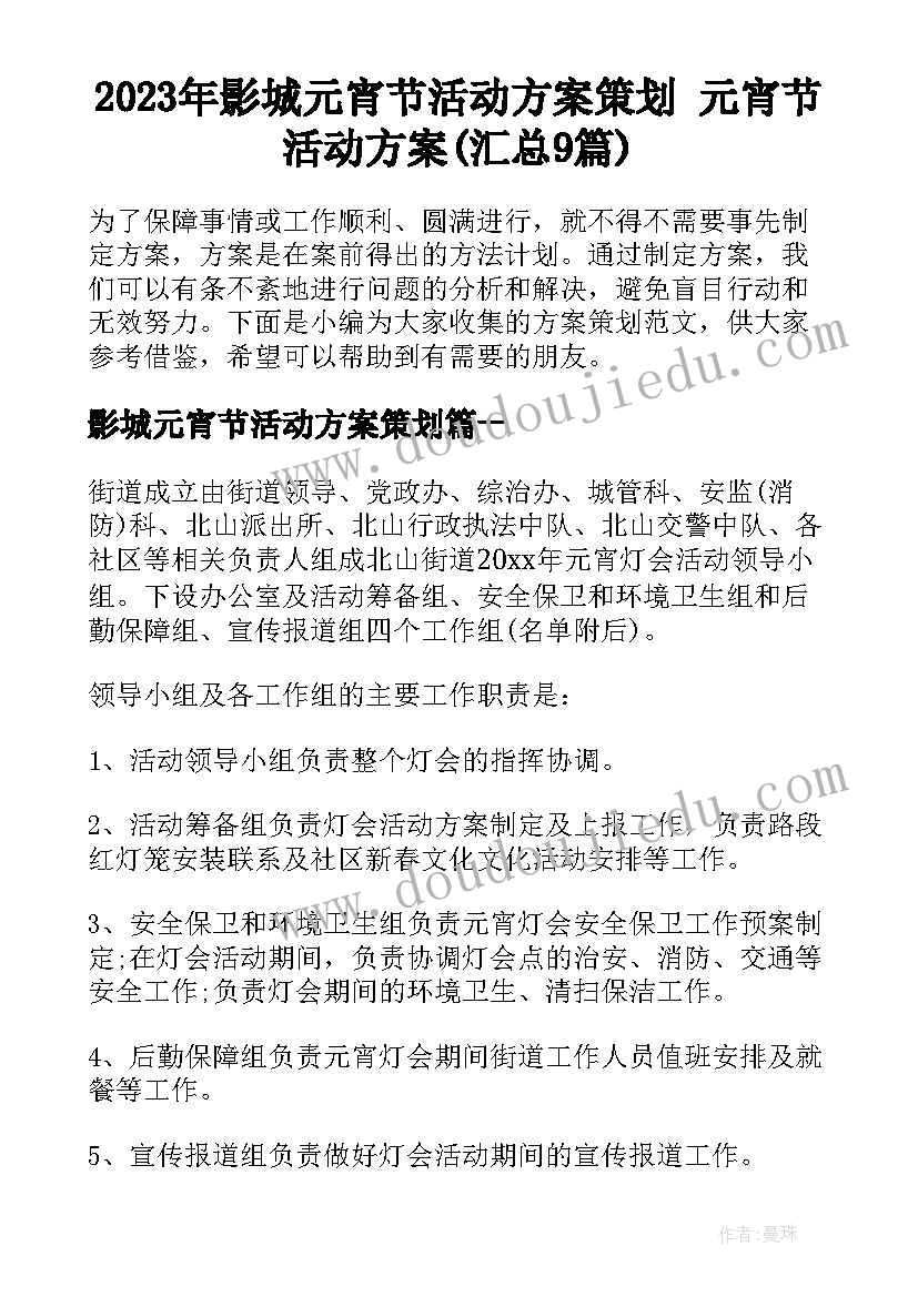 2023年影城元宵节活动方案策划 元宵节活动方案(汇总9篇)