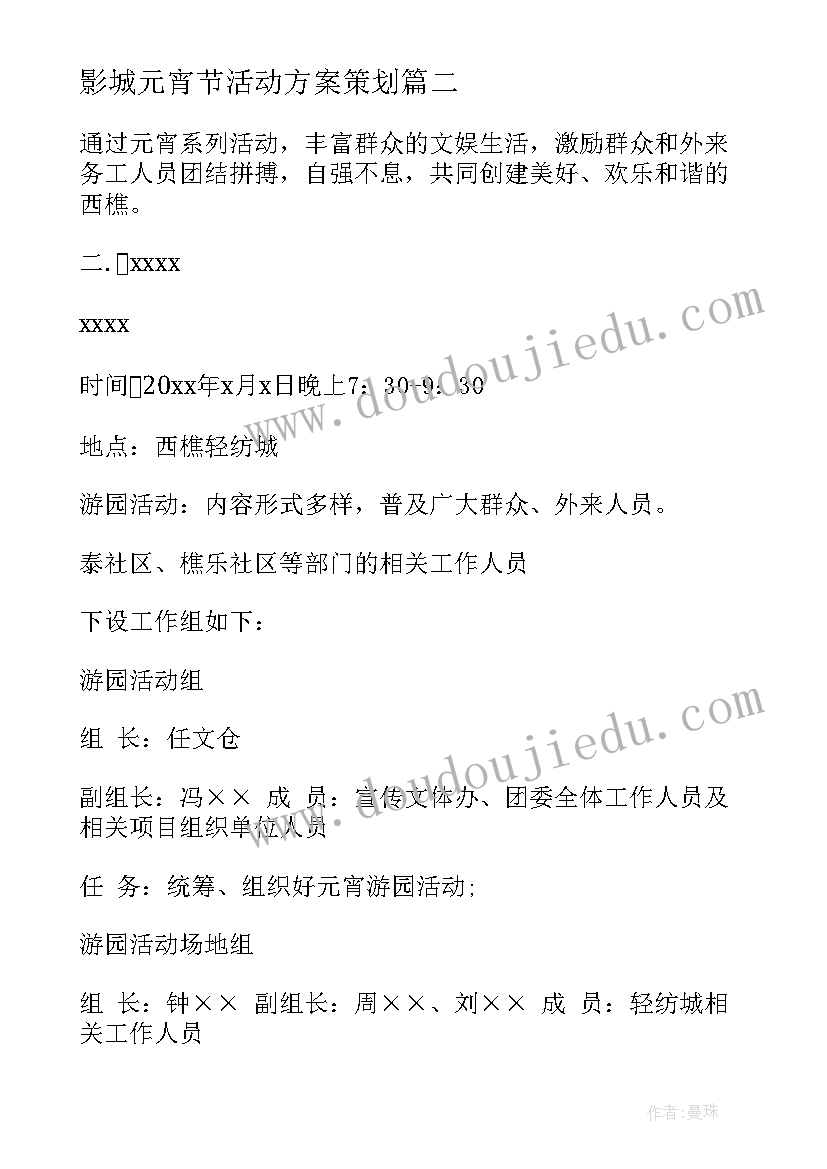 2023年影城元宵节活动方案策划 元宵节活动方案(汇总9篇)