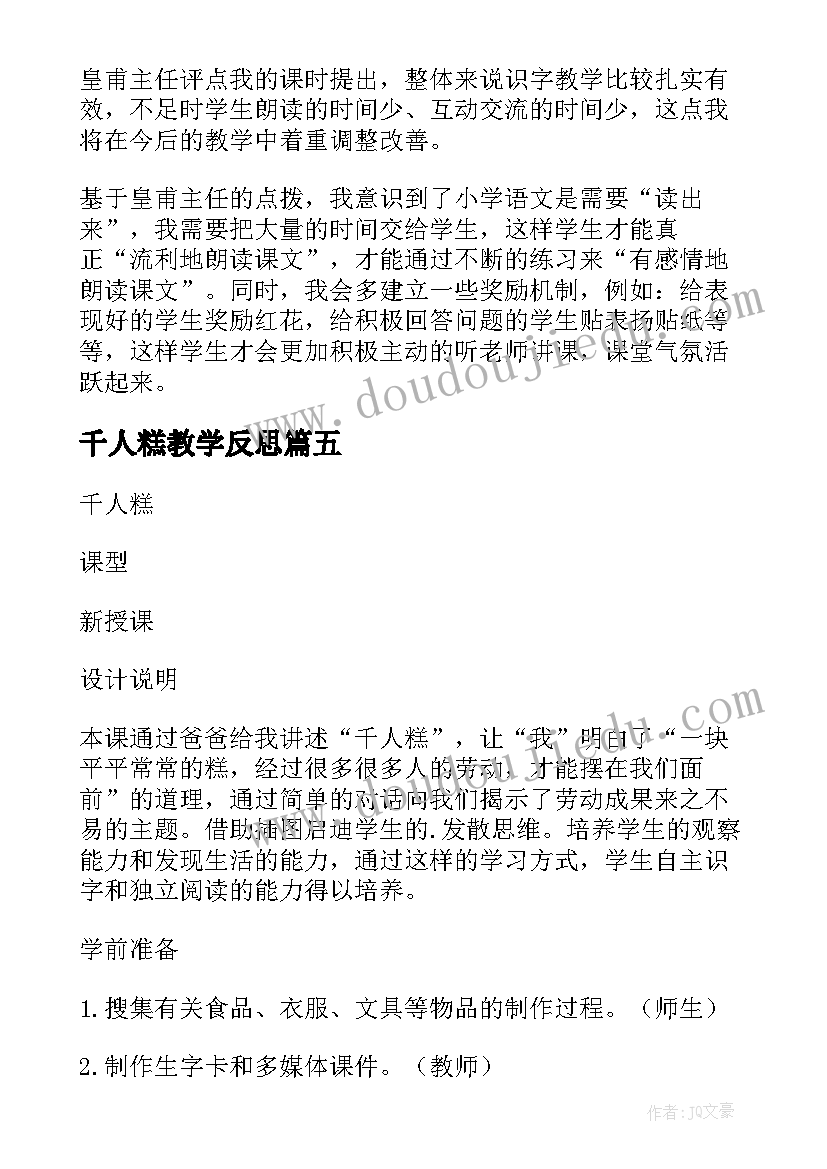 最新千人糕教学反思(实用5篇)