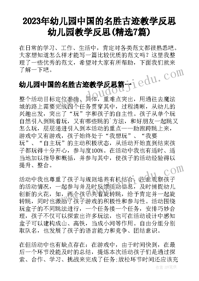 2023年幼儿园中国的名胜古迹教学反思 幼儿园教学反思(精选7篇)