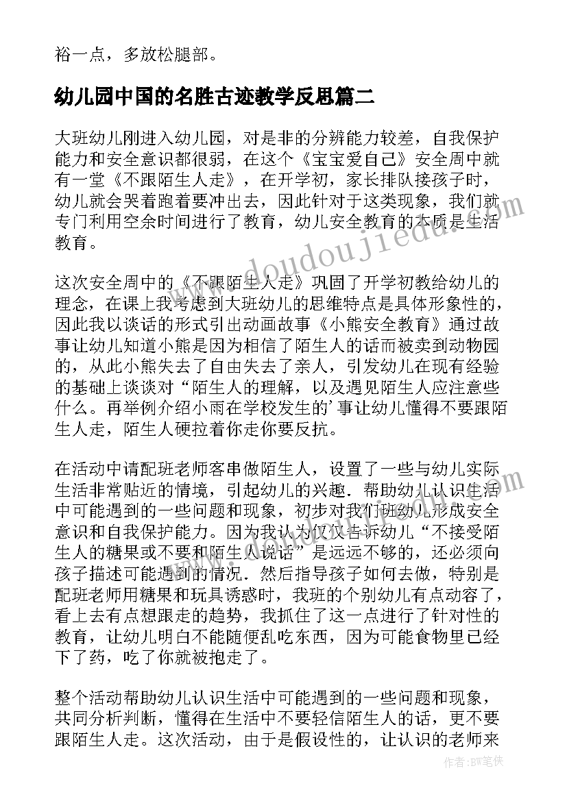 2023年幼儿园中国的名胜古迹教学反思 幼儿园教学反思(精选7篇)