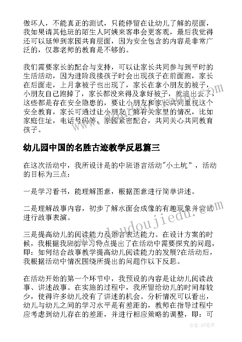 2023年幼儿园中国的名胜古迹教学反思 幼儿园教学反思(精选7篇)