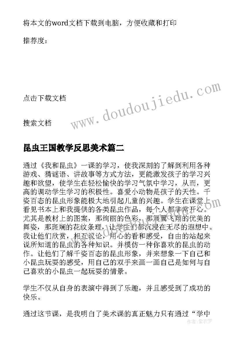 昆虫王国教学反思美术(实用7篇)