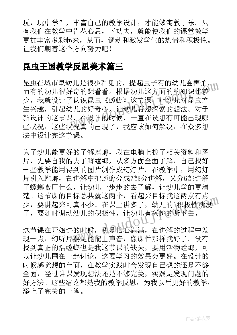 昆虫王国教学反思美术(实用7篇)