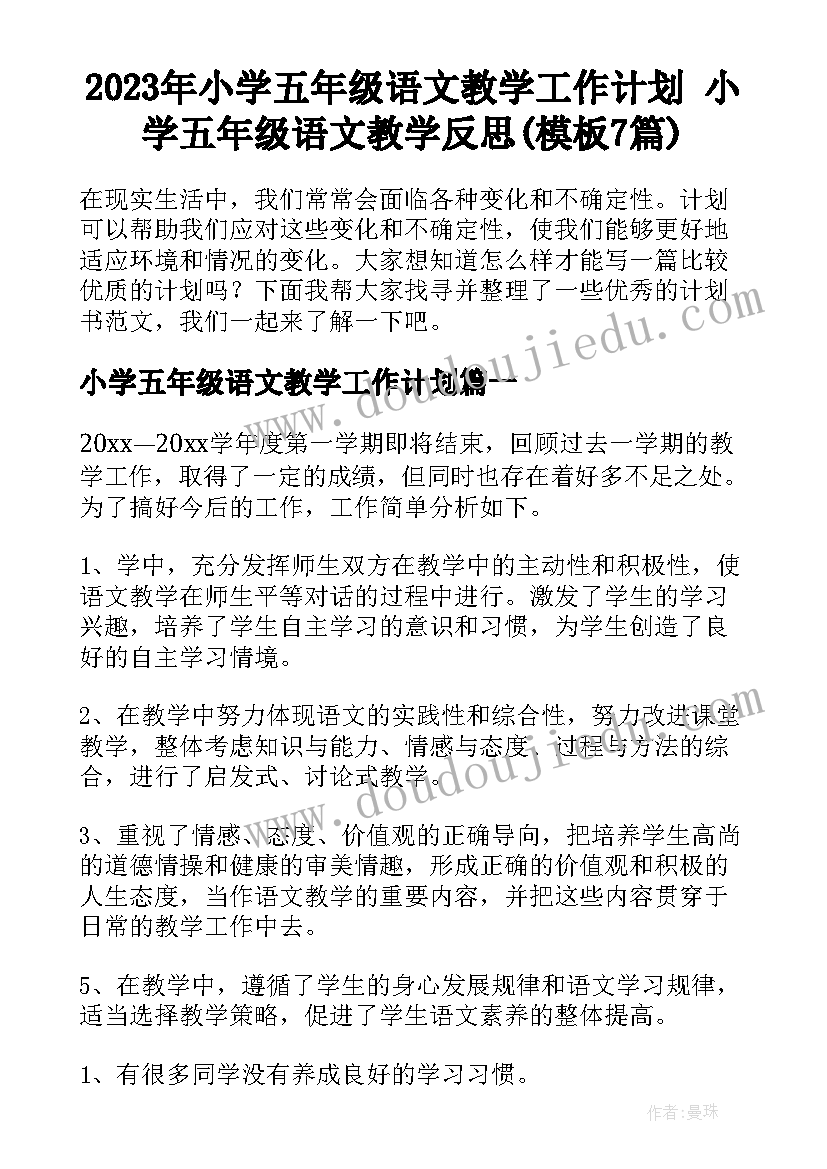 2023年小学五年级语文教学工作计划 小学五年级语文教学反思(模板7篇)