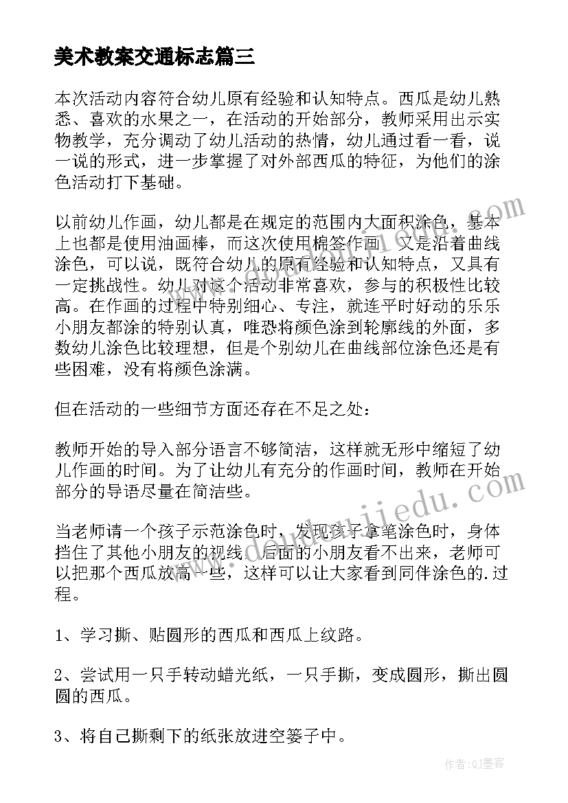 2023年美术教案交通标志(大全7篇)