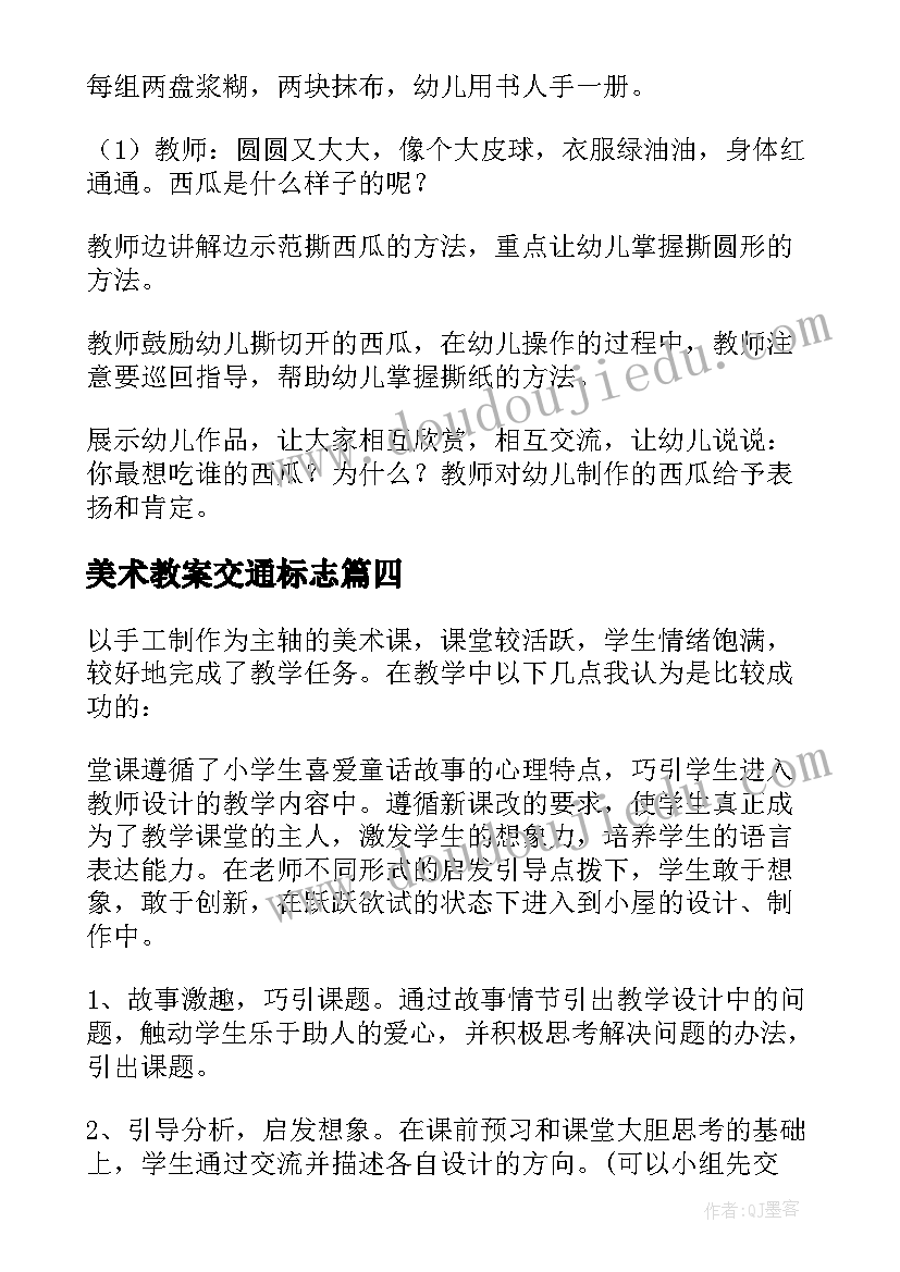 2023年美术教案交通标志(大全7篇)