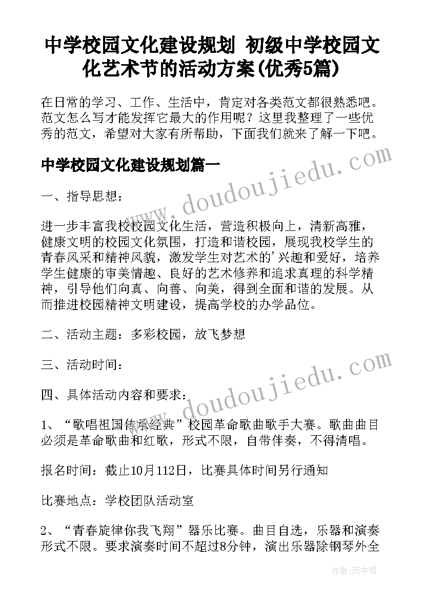 中学校园文化建设规划 初级中学校园文化艺术节的活动方案(优秀5篇)