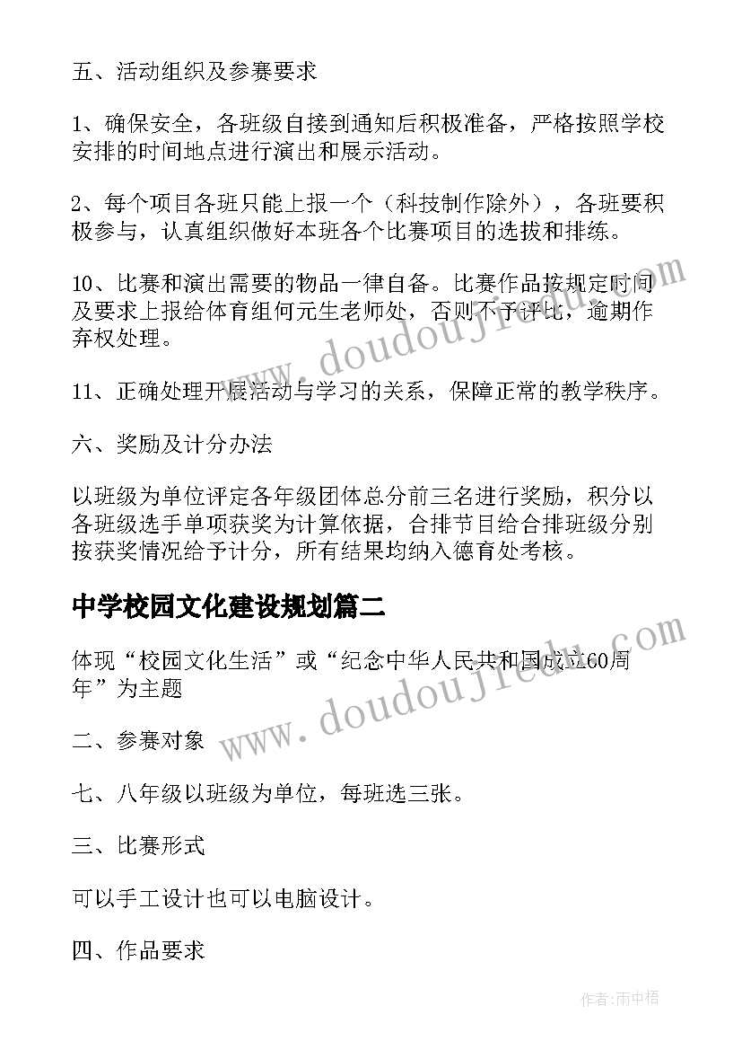 中学校园文化建设规划 初级中学校园文化艺术节的活动方案(优秀5篇)