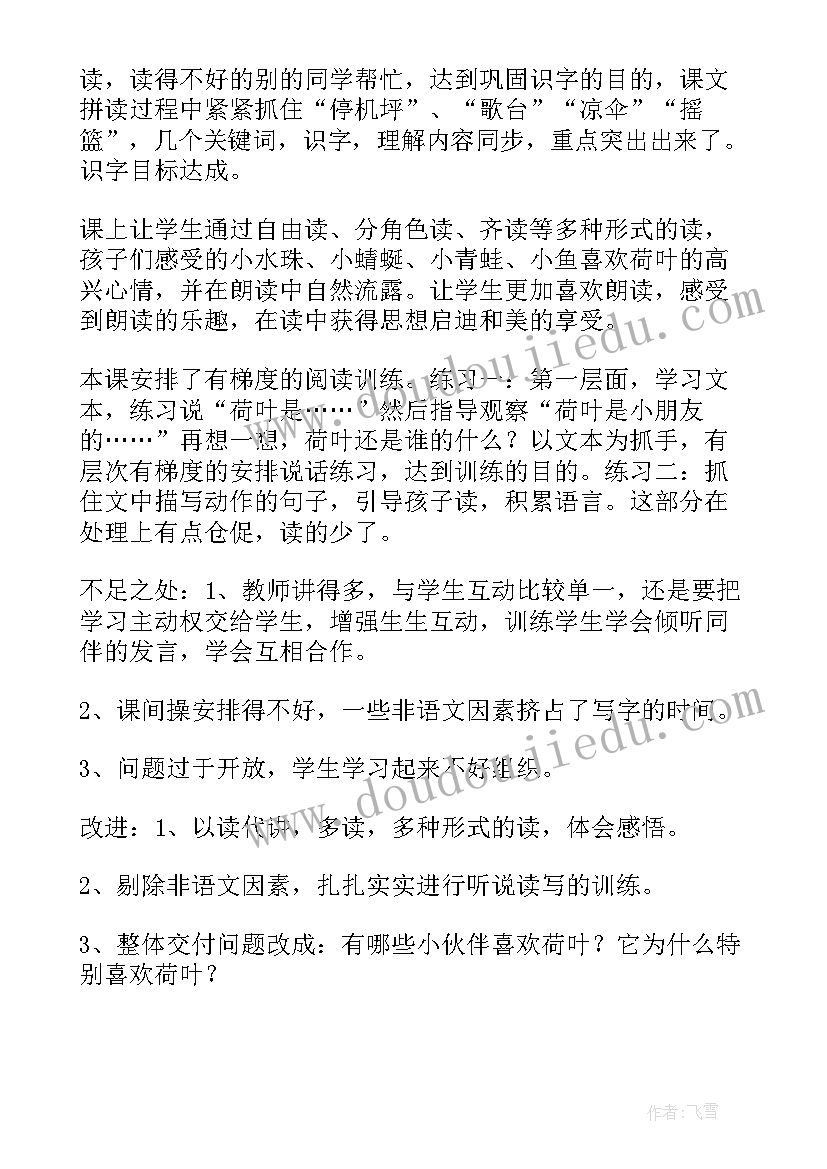 最新荷叶圆圆教学反思第一课时(大全7篇)