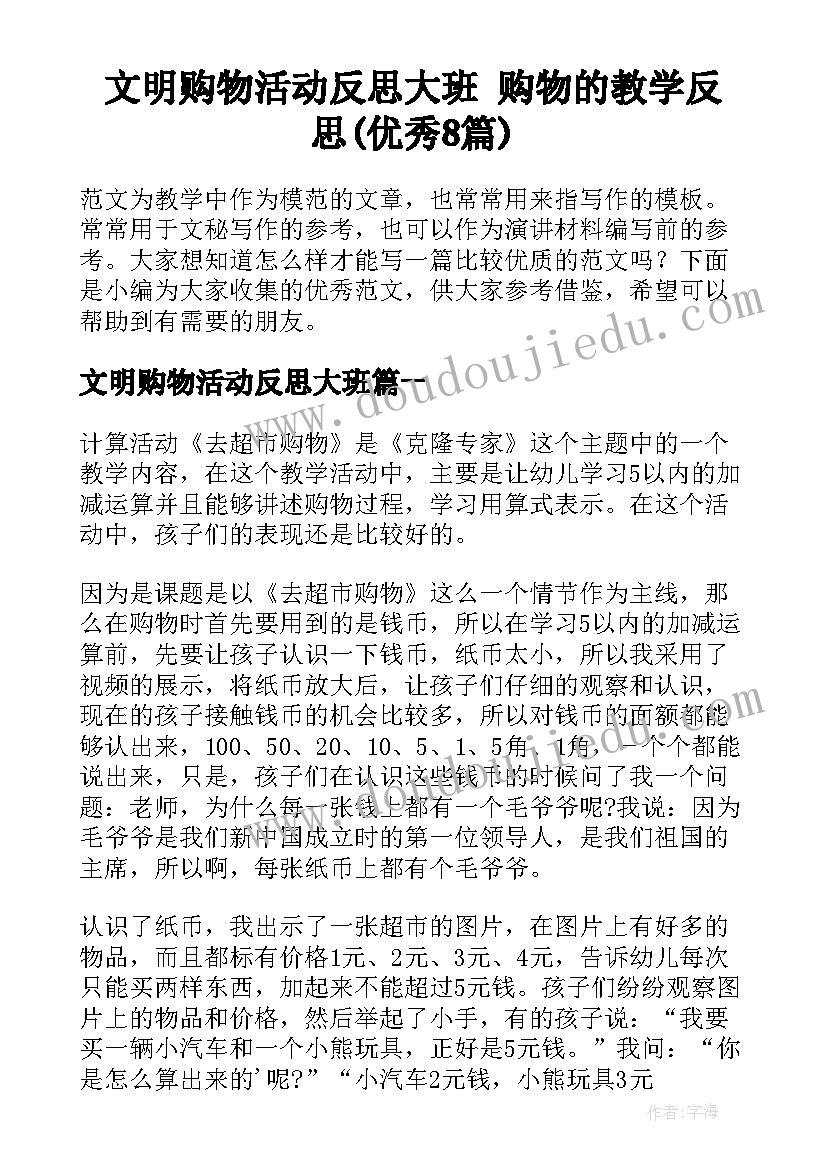 文明购物活动反思大班 购物的教学反思(优秀8篇)