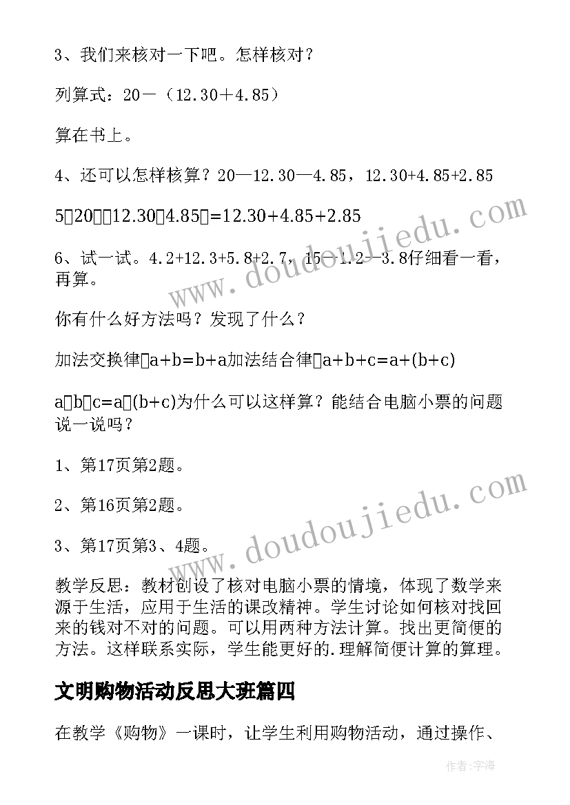 文明购物活动反思大班 购物的教学反思(优秀8篇)