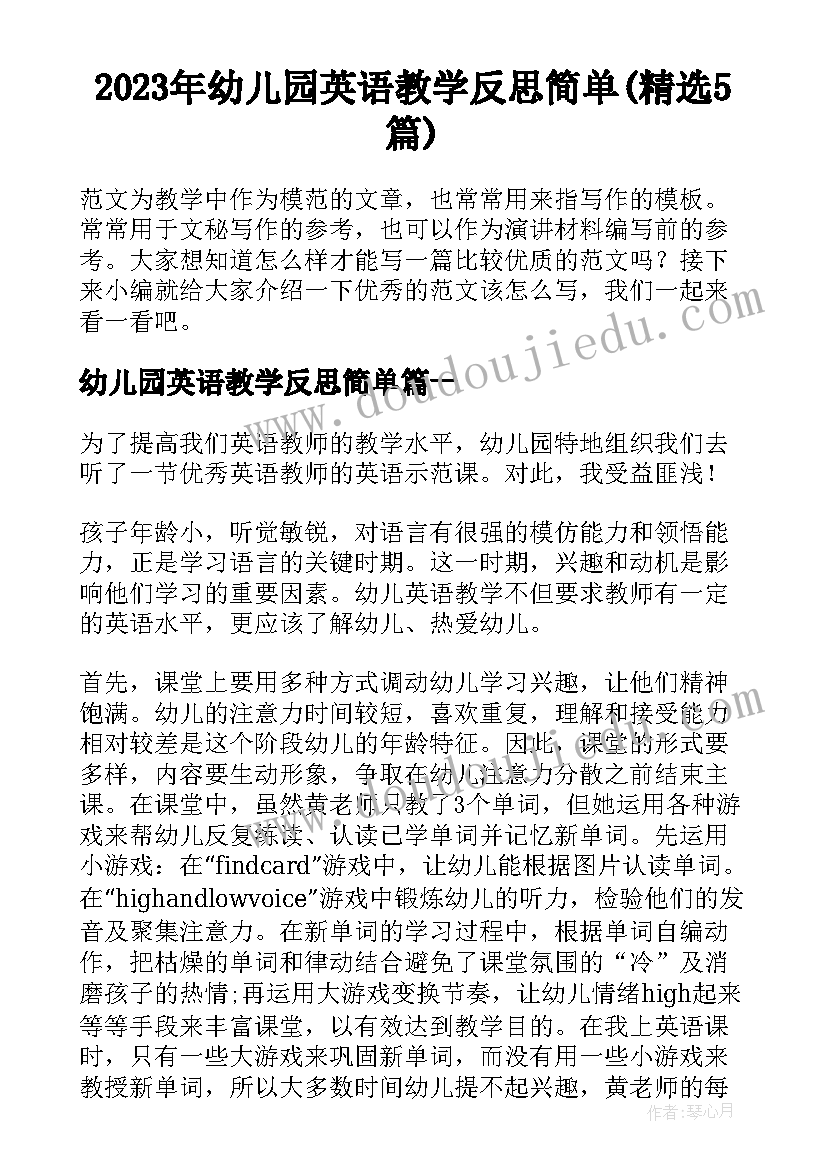 2023年幼儿园英语教学反思简单(精选5篇)