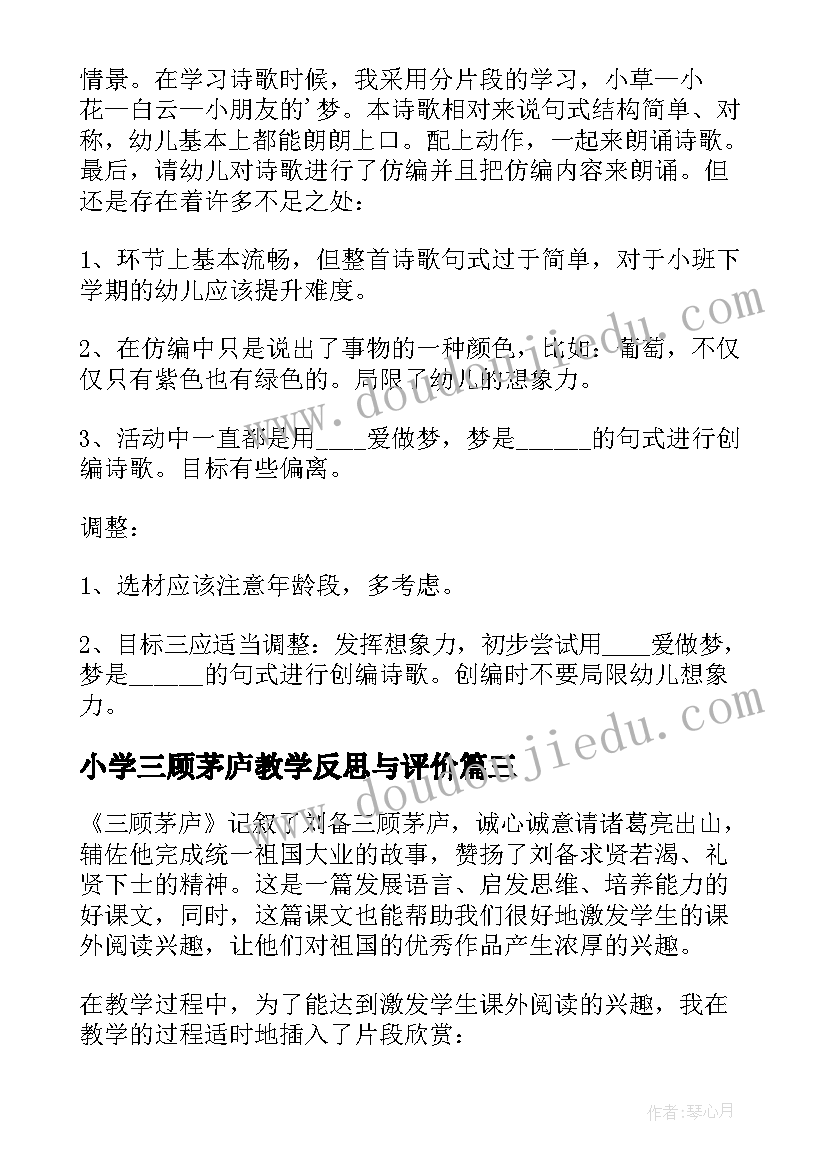 最新小学三顾茅庐教学反思与评价 三顾茅庐教学反思(优质10篇)