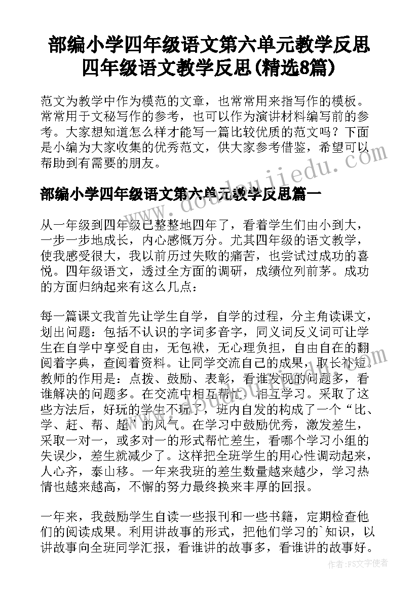 部编小学四年级语文第六单元教学反思 四年级语文教学反思(精选8篇)