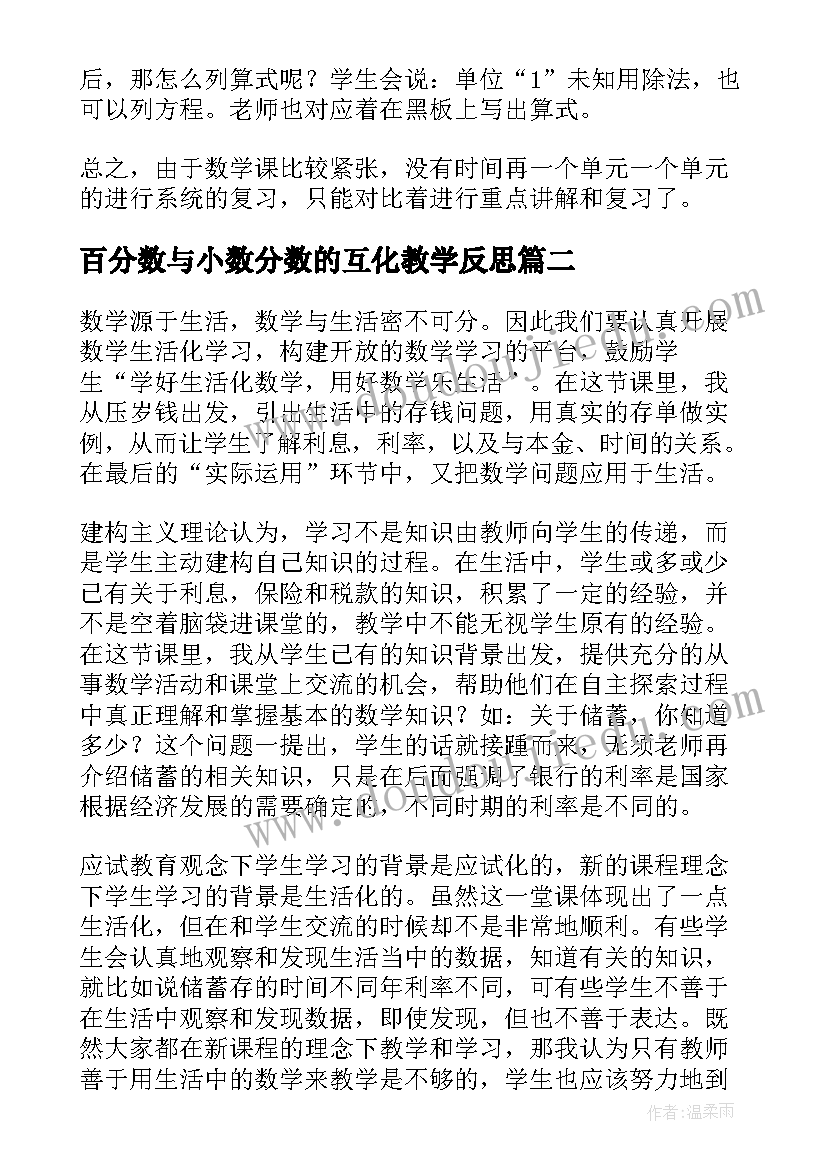 百分数与小数分数的互化教学反思 百分数应用教学反思(汇总5篇)