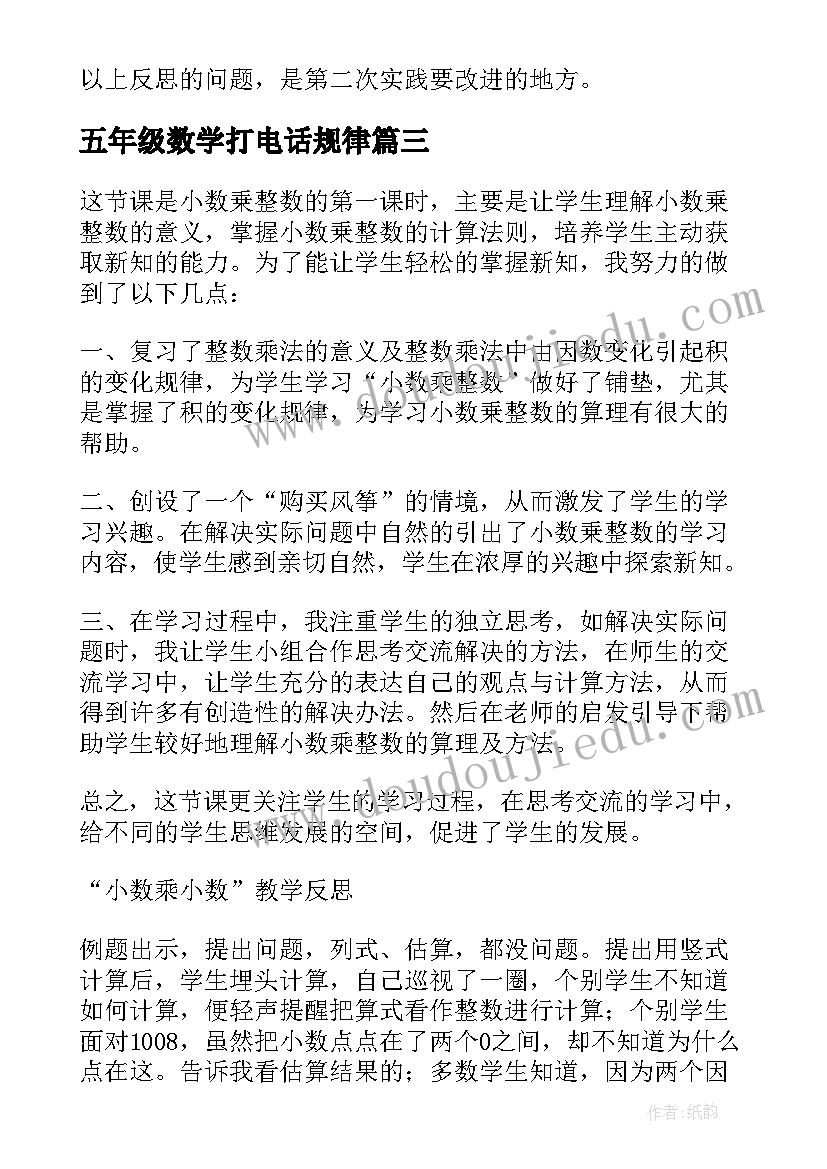 2023年五年级数学打电话规律 五年级数学教学反思(汇总6篇)