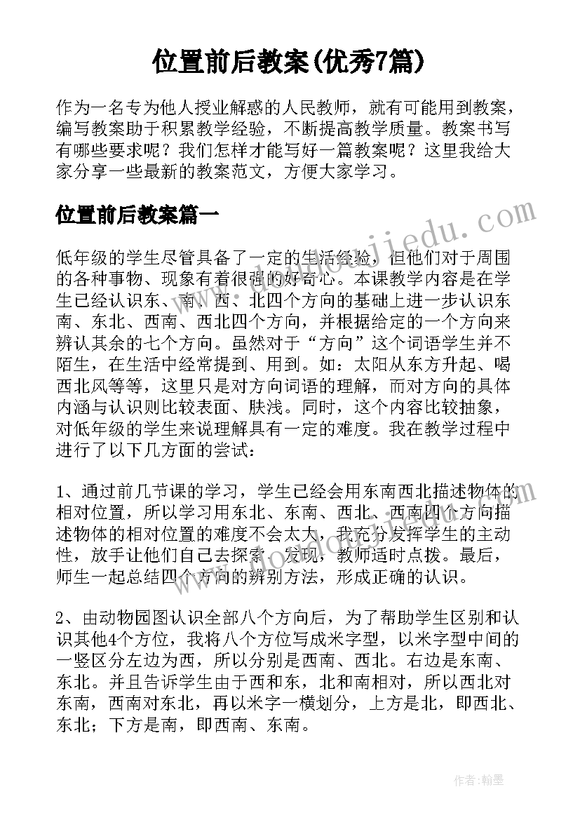 位置前后教案(优秀7篇)